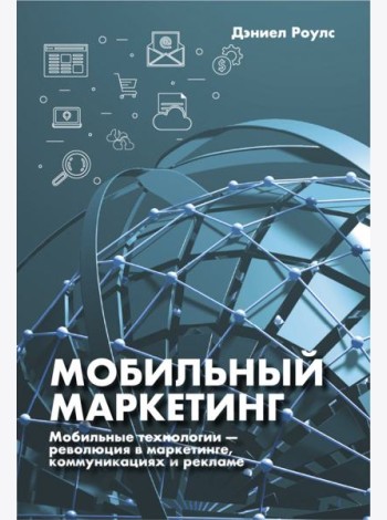 Мобильный маркетинг. Мобильные технологии - революция в маркетинге, коммуникациях и рекламе