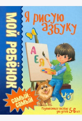 Я рисую азбуку