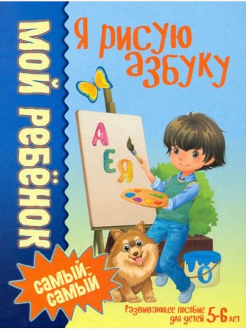 Я рисую азбуку