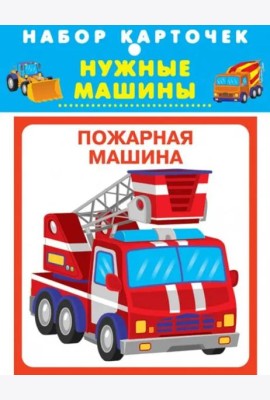 Набор карточек. Нужные машины