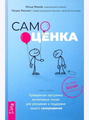 Самооценка. Проверенная программа когнитивных техник для улучшения вашего самоуважения