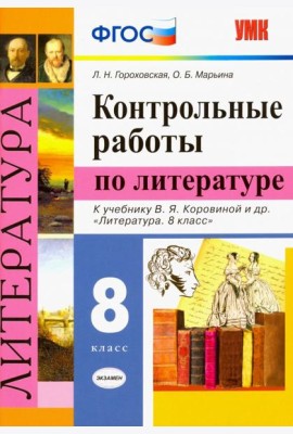 Литература. 8 класс. Контрольные работы к учебнику В. Я. Коровиной и др. ФГОС