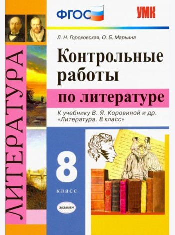 Литература. 8 класс. Контрольные работы к учебнику В. Я. Коровиной и др. ФГОС