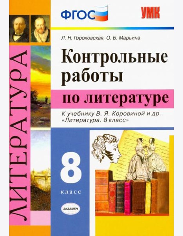 Литература. 8 класс. Контрольные работы к учебнику В. Я. Коровиной и др. ФГОС