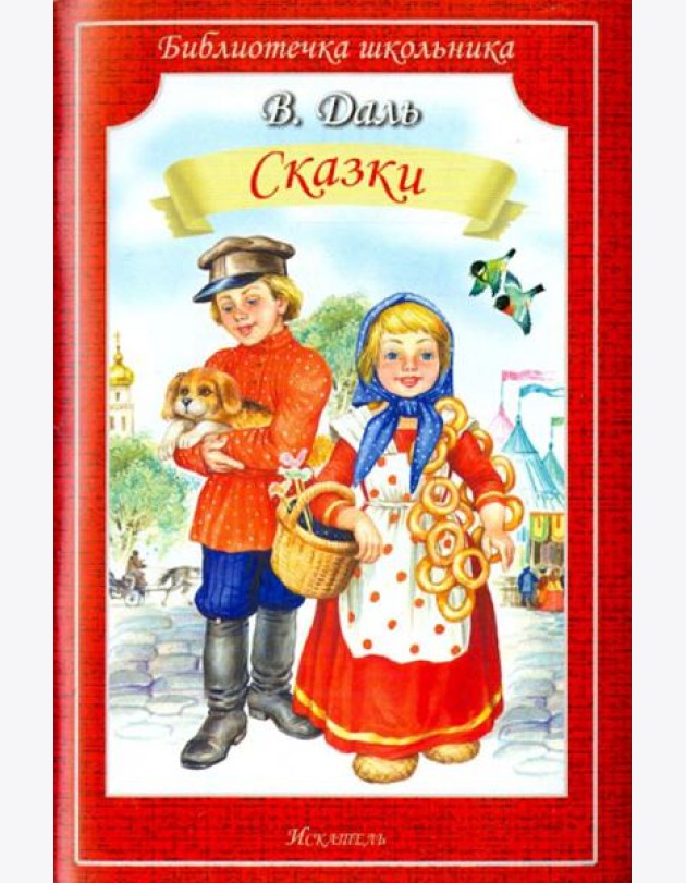 Сказки