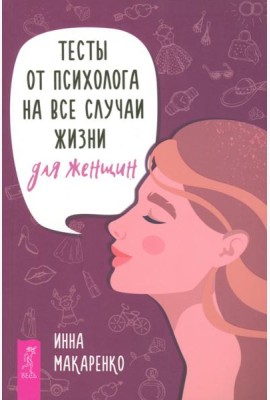 Тесты от психолога на все случаи жизни. Для женщин (6013)