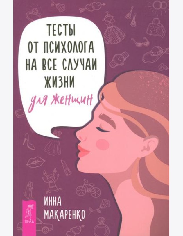 Тесты от психолога на все случаи жизни. Для женщин (6013)