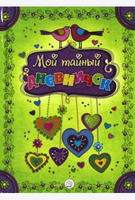 Мой тайный дневничок