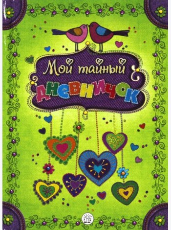 Мой тайный дневничок
