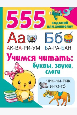 Учимся читать. Буквы, звуки, слоги