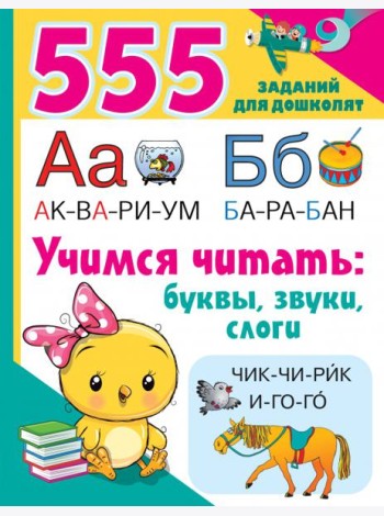 Учимся читать. Буквы, звуки, слоги