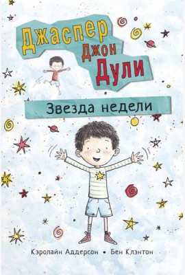 Джаспер Джон Дули. Звезда недели