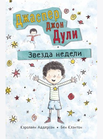 Джаспер Джон Дули. Звезда недели