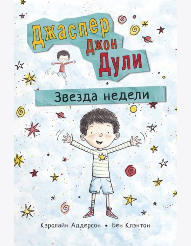 Джаспер Джон Дули. Звезда недели