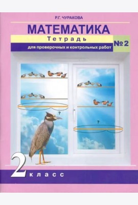 Математика. 2 класс. Тетрадь для проверочных и контрольных работ. Часть 2