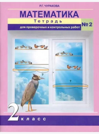 Математика. 2 класс. Тетрадь для проверочных и контрольных работ. Часть 2