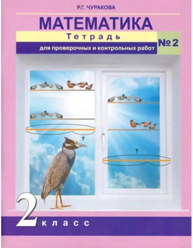 Математика. 2 класс. Тетрадь для проверочных и контрольных работ. Часть 2