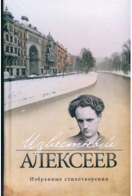 Известный Алексеев. Избранные стихотворения