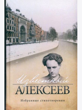 Известный Алексеев. Избранные стихотворения