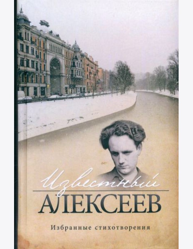 Известный Алексеев. Избранные стихотворения