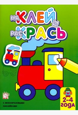 Наклей и раскрась. Паровоз