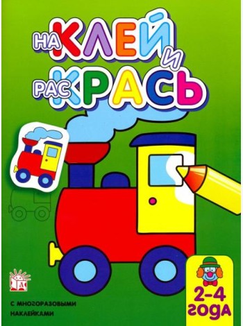 Наклей и раскрась. Паровоз