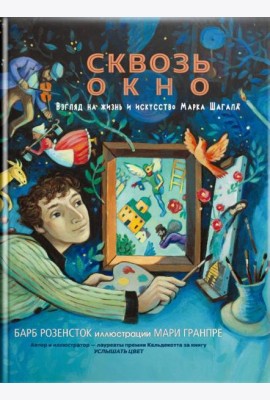 Сквозь окно. Взгляд на жизнь и искусство М. Шагала