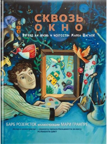 Сквозь окно. Взгляд на жизнь и искусство М. Шагала