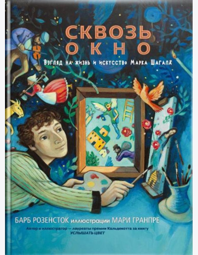 Сквозь окно. Взгляд на жизнь и искусство М. Шагала