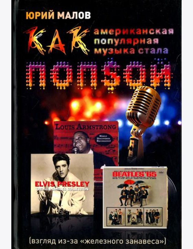 Как американская популярная музыка стала попсой (взгляд из-за 