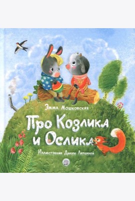 Про Козлика и Ослика