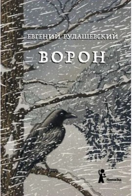 Ворон.