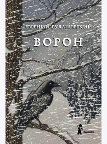 Ворон.