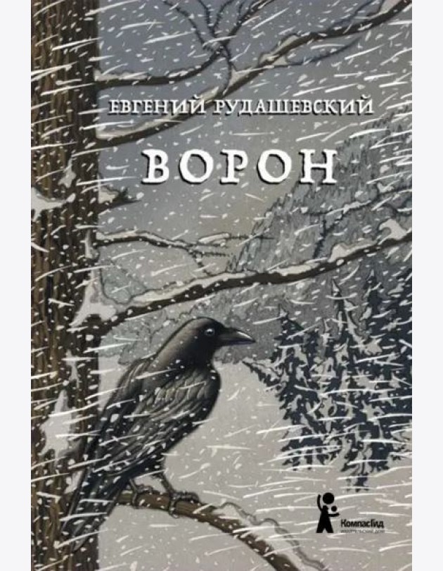 Ворон.