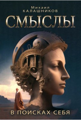 Смыслы. В поисках себя