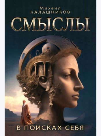 Смыслы. В поисках себя