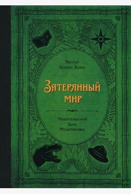 Затерянный мир