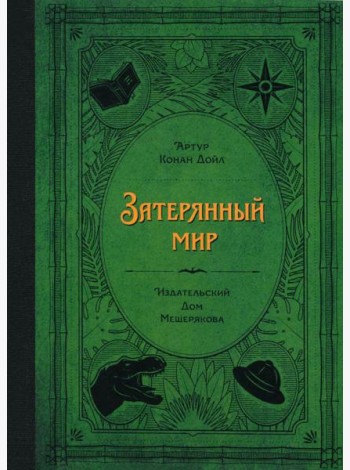 Затерянный мир
