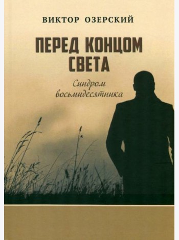 Перед концом света