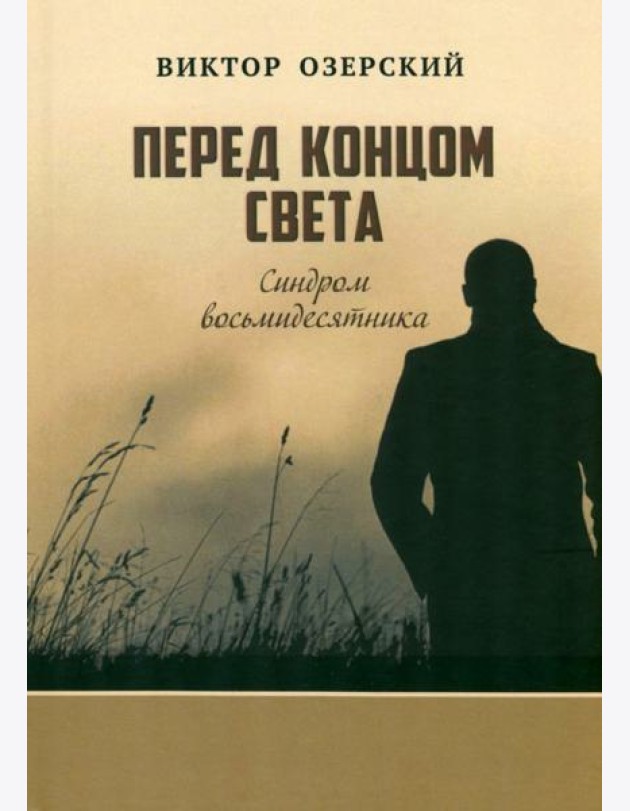 Перед концом света
