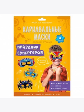 Карнавальные маски своими руками. Праздник супергероя. 4 образа. ГЕОДОМ
