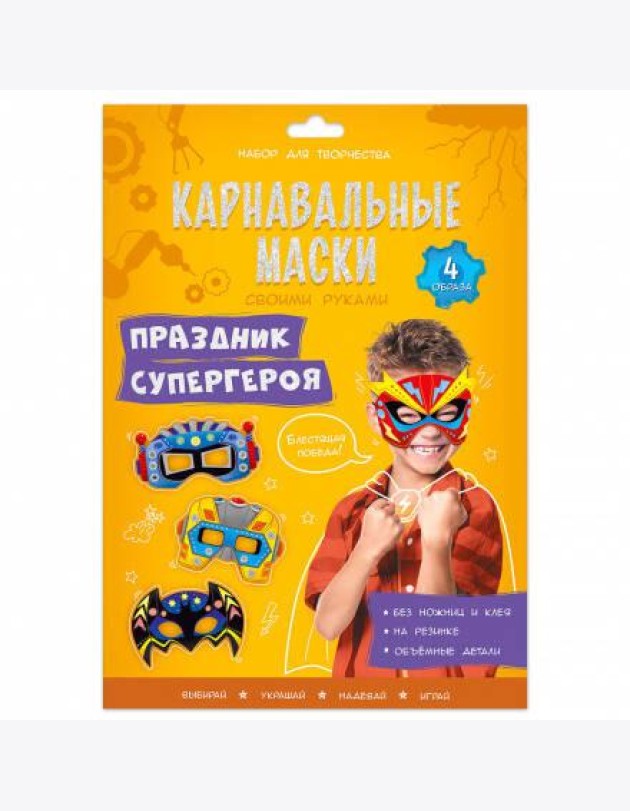 Карнавальные маски своими руками. Праздник супергероя. 4 образа. ГЕОДОМ