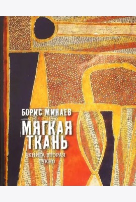 Мягкая ткань. Книга 2. Сукно