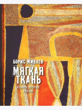 Мягкая ткань. Книга 2. Сукно