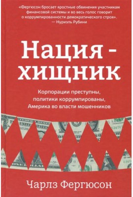 Нация-хищник. Корпорации преступны, политики коррумпированы, Америка во власти мошенников