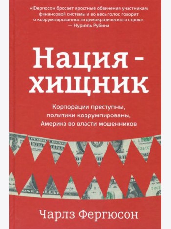Нация-хищник. Корпорации преступны, политики коррумпированы, Америка во власти мошенников