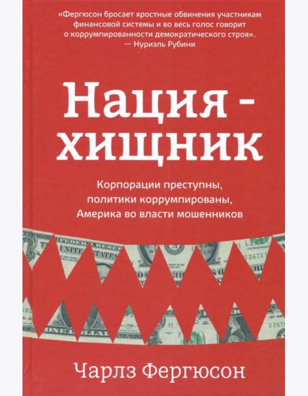 Нация-хищник. Корпорации преступны, политики коррумпированы, Америка во власти мошенников