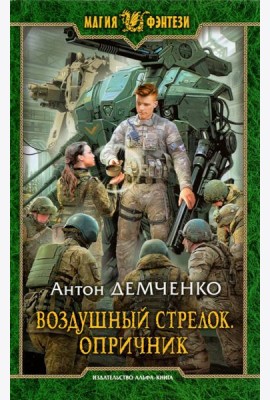 Воздушный стрелок. Опричник