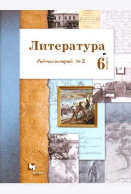 Литература. 6 класс. Рабочая тетрадь. Часть 2