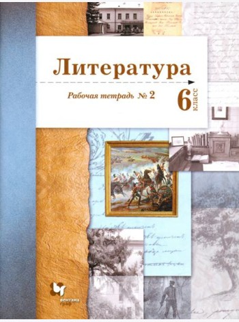 Литература. 6 класс. Рабочая тетрадь. Часть 2